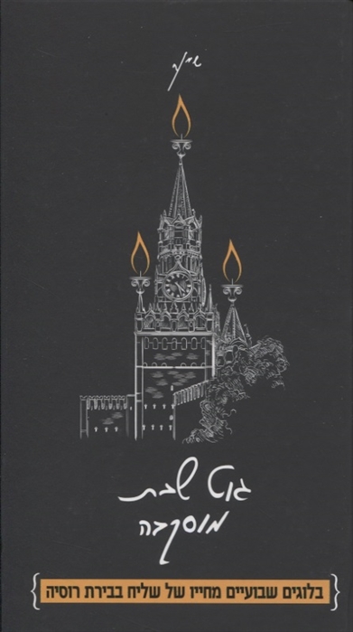 Книга: Гут шабес Москва Из жизни московского шалиаха (Дайч Шия) ; Книжники, 2020 