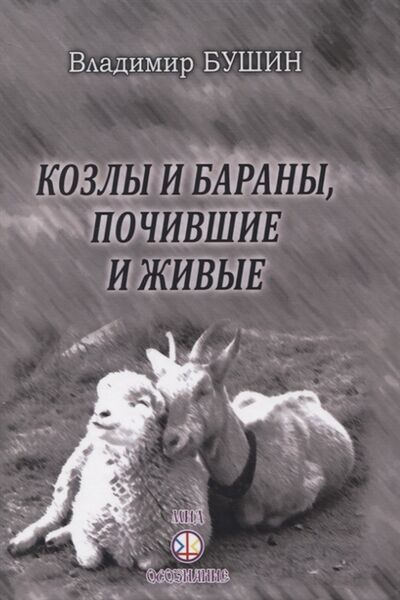 Книга: Козлы и бараны почившие и живые (Бушин Владимир Сергеевич) ; Самотека, 2020 