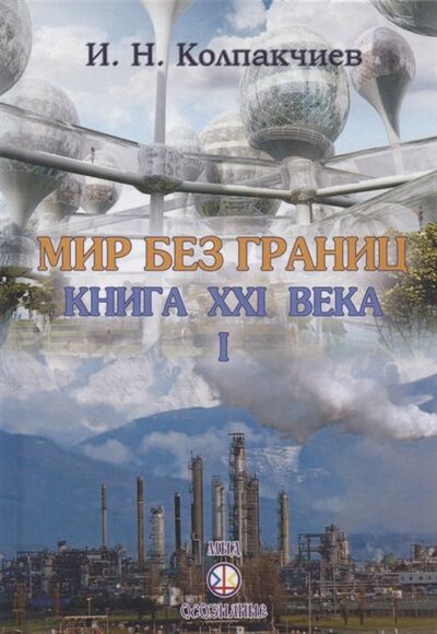 Книга: Мир без границ Книга ХХI века (Колпакчиев) ; Самотека, 2020 