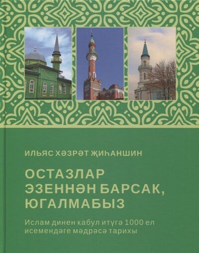 Книга: Остазлар эзеннэн барсак югалмабыз на татарском языке (Зиганшин И.) ; Хузур, 2020 