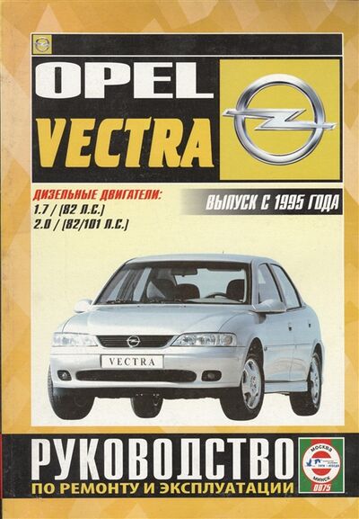 Книга: Opel Vectra Руководство по ремонту и эксплуатации Дизельные двигатели Выпуск с 1995 гола