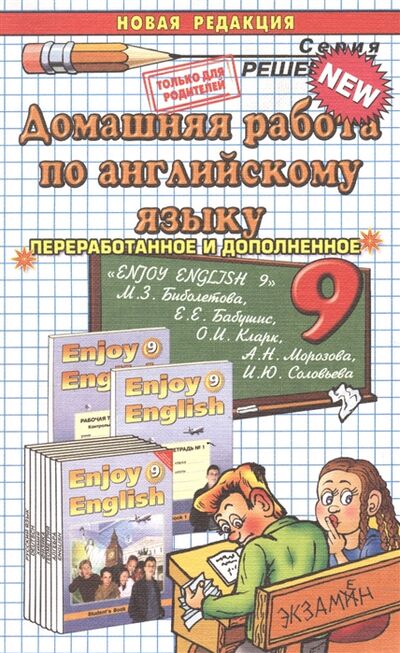 Книга: Домашняя работа по английскому языку за 9 класс (Киселева М.) ; Экзамен, 2014 