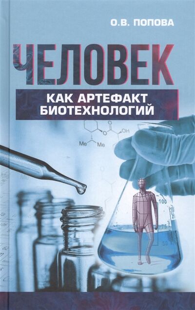 Книга: Человек как артефакт биотехнологий (Попова Ольга Владимировна) ; Реабилитация, 2017 