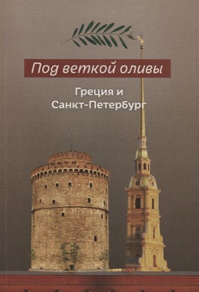 Книга: Под веткой оливы Греция и Санкт-Петербург; Скифия, 2017 