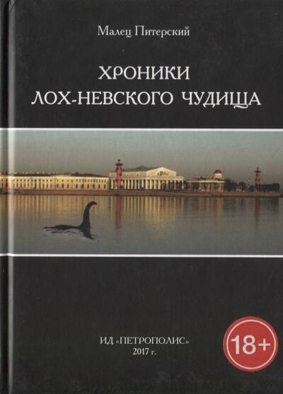 Книга: Хроники Лох-Невского чудища (Питерский Малец) ; Петрополис, 2017 