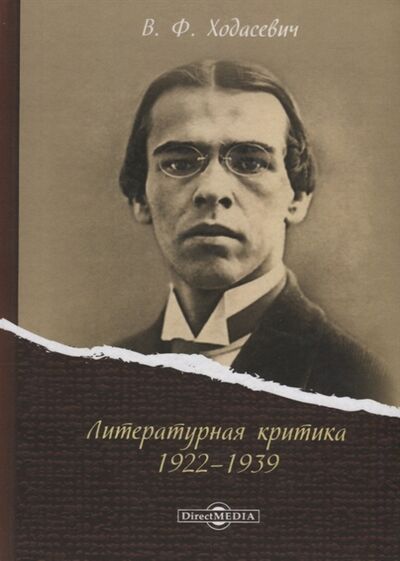 Книга: Литературная критика 1922 1939 (Ходасевич Владислав Фелицианович) ; Директ-Медиа, 2019 