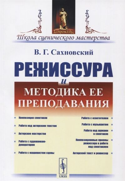 Книга: Режиссура и методика ее преподавания (Сахновский Василий Григорьевич) ; Ленанд, 2020 