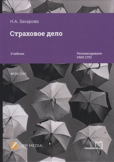 Книга: Страховое дело Учебник (Н.А. Захарова) ; Ай Пи Эр Медиа, 2020 