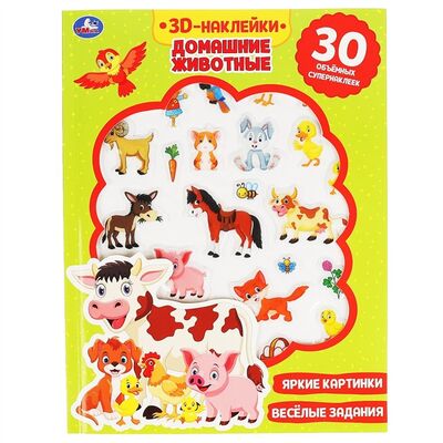 Книга: 3D-наклейки Домашние животные 30 объемных супернаклеек (Амелина А. (ред.-сост.)) ; Умка, 2020 