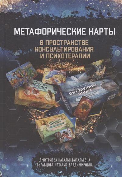 Книга: Метафорические карты в пространстве консультирования и психотерапии (Дмитриева Н., Буравцева Н.) ; MACARDS, 2021 