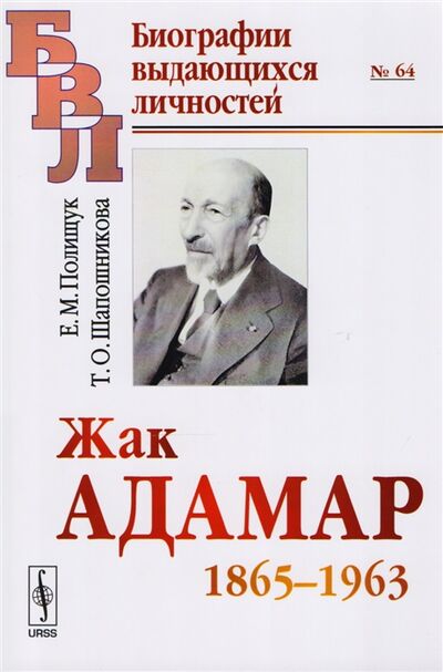 Книга: Жак Адамар 1865-1963 (Полищук, Шапошникова) ; Ленанд, 2017 