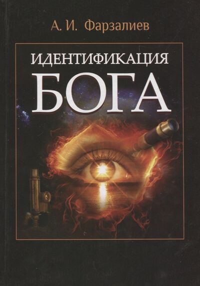 Книга: Идентификация Бога (Фарзалиев) ; Петрополис, 2013 