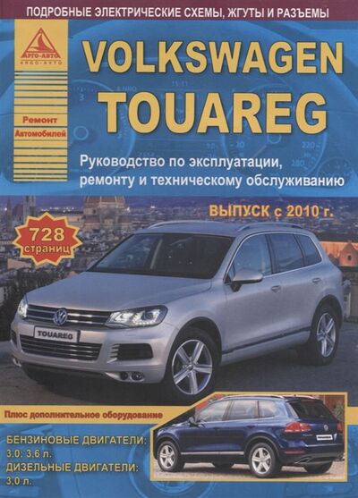 Книга: Volkswagen Touareg Руководство по эксплуатации ремонту и техническому обслуживанию Выпуск с 2010 Бензиновые двигатели 3 0 3 6 л Дизельные двигатели 3 л (Авторский коллектив) ; Атласы автомобилей, 2019 