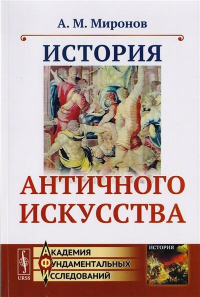 Книга: История античного искусства (А.М. Миронов) ; Либроком, 2019 