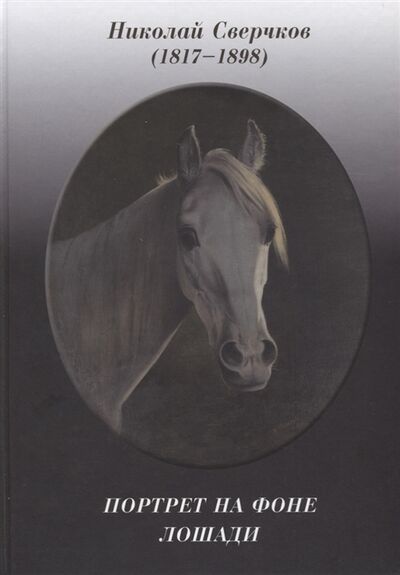 Книга: Портрет на фоне лошади (Сверчков Николай Егорович) ; Издательство Сабашниковых, 2019 