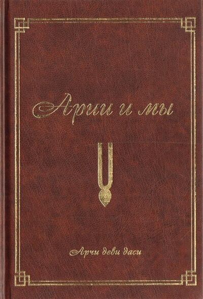Книга: Арии и мы Арчи деви даси (Экмекчян Аделаида) ; Философская книга, 2011 