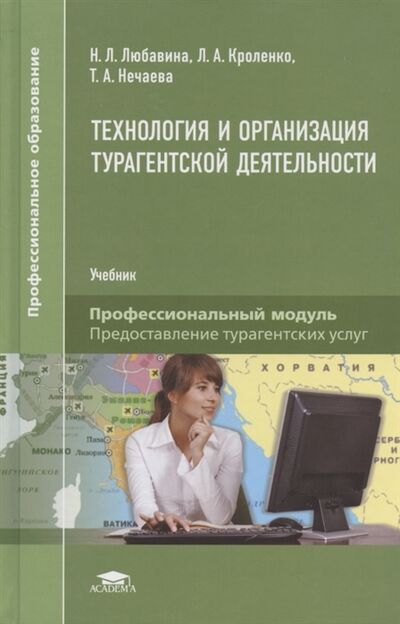 Книга: Технология и организация турагентской деятельности Учебник (Любавина) ; Академия, 2019 
