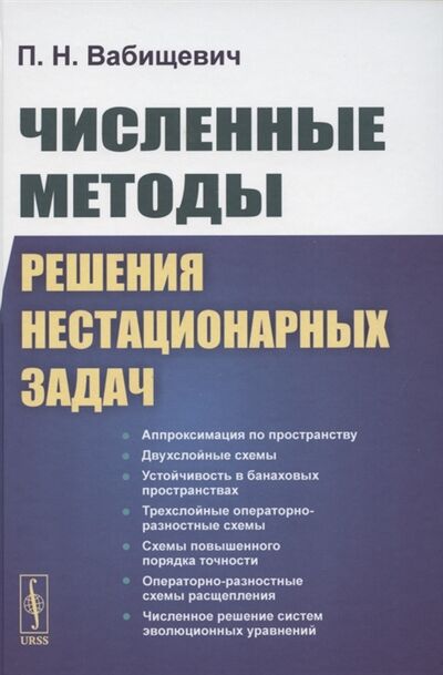 Книга: Численные методы решения нестационарных задач (Вабищевич Петр Николаевич) ; Ленанд, 2021 