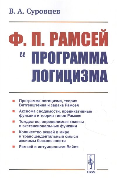 Книга: Ф П Рамсей и программа логицизма (Суровцев) ; Ленанд, 2021 