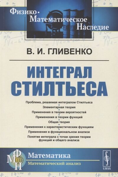 Книга: Интеграл Стилтьеса (Гливенко Валерий Иванович) ; Ленанд, 2021 