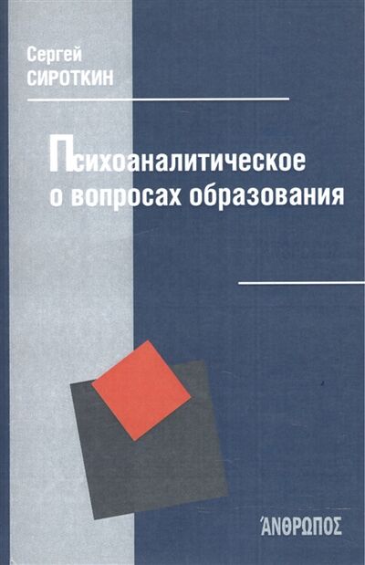 Книга: Психоаналитическое о вопросах образования (С. Ф. Сироткин) ; ЭРГО, 2014 