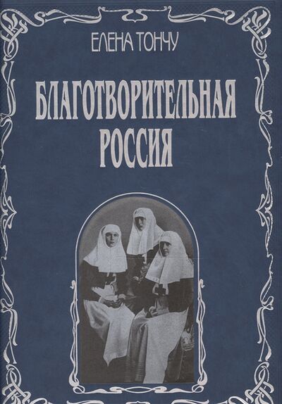 Книга: Благотворительная Россия (Тончу Е.) ; Издательский Дом ТОНЧУ, 2005 