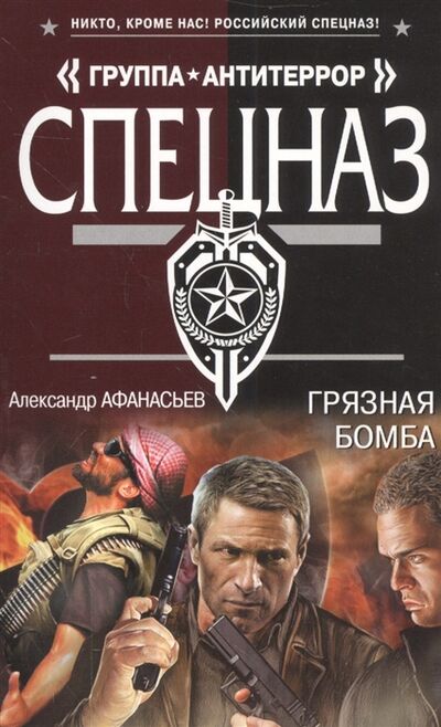 Книга: Грязная бомба (Афанасьев Александр , Афанасьев Александр Николаевич) ; Эксмо, 2016 