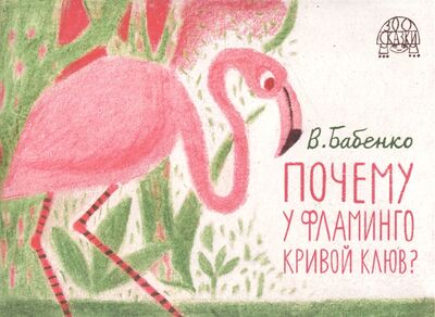 Книга: Почему у фламинго кривой клюв (Бабенко В.) ; Редкая птица, 2016 