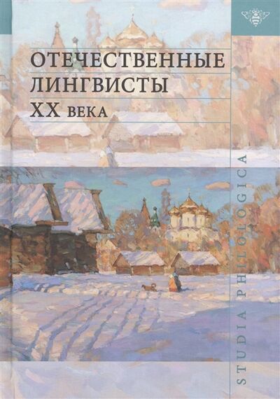 Книга: Отечественные лингвисты XX века (Потапов В. (ред.)) ; ЯСК, 2018 
