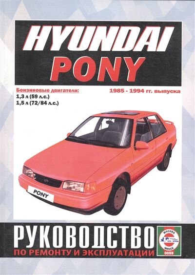 Книга: Hyundai Pony Руководство по ремонту и эксплуатации Бензиновые двигатели 1985-1994 гг выпуска