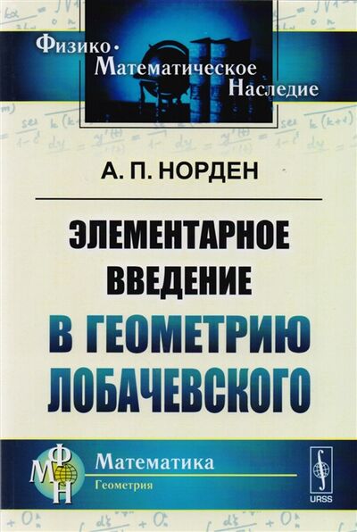 Книга: Элементарное введение в геометрию Лобачевского (Норден Александр Петрович) ; Ленанд, 2018 