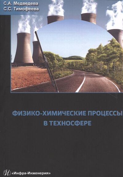Книга: Физико-химические процессы в техносфере Учебное пособие (Медведева, Тимофеева) ; Инфра-Инженерия, 2017 
