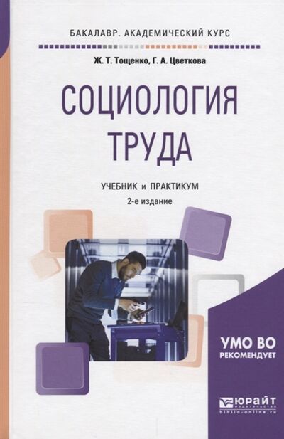 Книга: Социология труда Учебник и практикум (Тощенко Ж., Цветкова Г.) ; Юрайт, 2018 