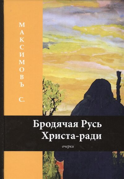 Книга: Бродячая Русь Христа-ради (Максимов Сергей Васильевич) ; RUGRAM, 2018 