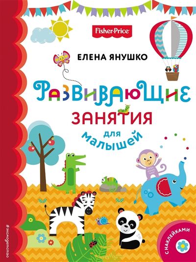 Книга: Развивающие занятия для малышей с наклейками (Янушко Елена Альбиновна) ; Эксмо, 2018 