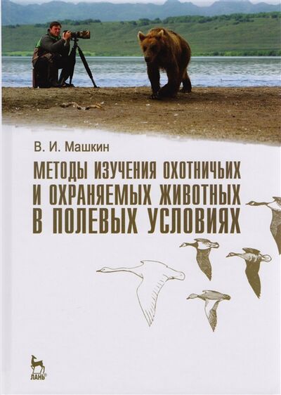 Книга: Методы изучения охотничьих и охраняемых животных в полевых условиях Учебное пособие (Машкин) ; Лань, 2013 