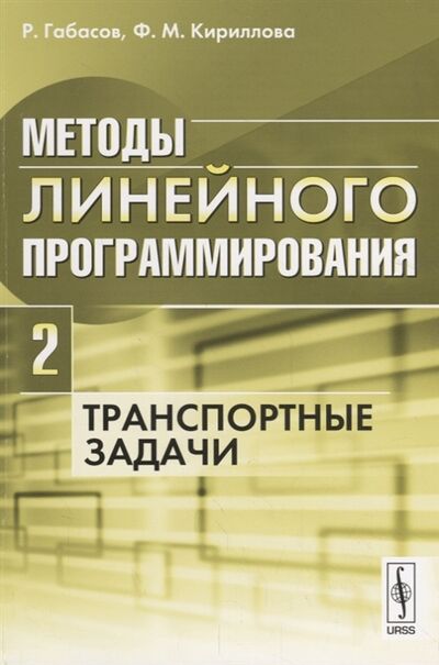 Книга: Методы линейного программирования Часть 2 Транспортные задачи (Габасов Рафаил Фёдорович) ; Либроком, 2018 