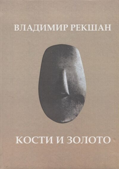 Книга: Кости и золото (Рекшан Владимир Ольгердович) ; Петрополис, 2012 