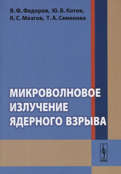 Книга: Микроволновое излучение ядерного взрыва (Котов, Мозгов, Семенова, Федоров) ; Либроком, 2019 