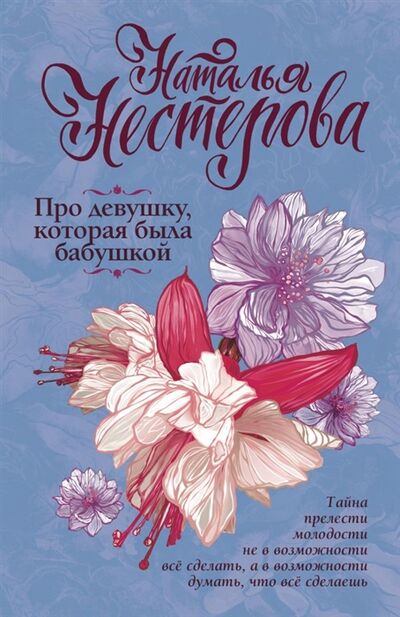 Книга: Про девушку которая была бабушкой (Нестерова Наталья Владимировна) ; АСТ, 2019 