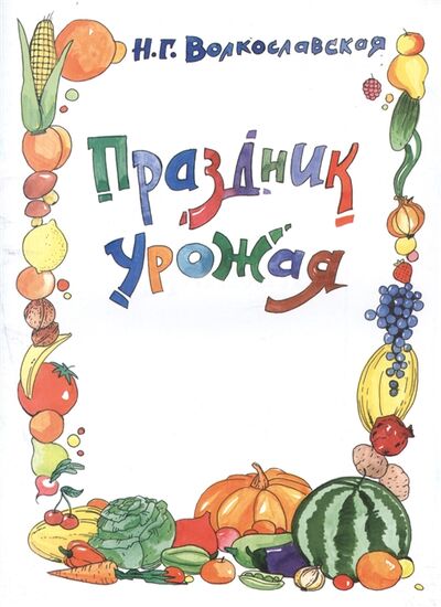 Книга: Праздник урожая (Волкославская Н.) ; Источник жизни, 2017 