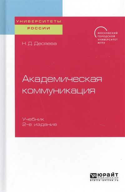 Книга: Академическая коммуникация Учебник для магистратуры (Н.Д. Десяева) ; Юрайт, 2019 