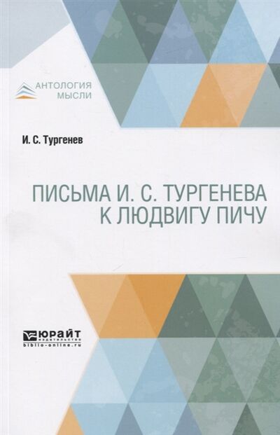 Книга: Письма И С Тургенева к Людвигу Пичу (Тургенев И.) ; Юрайт, 2019 