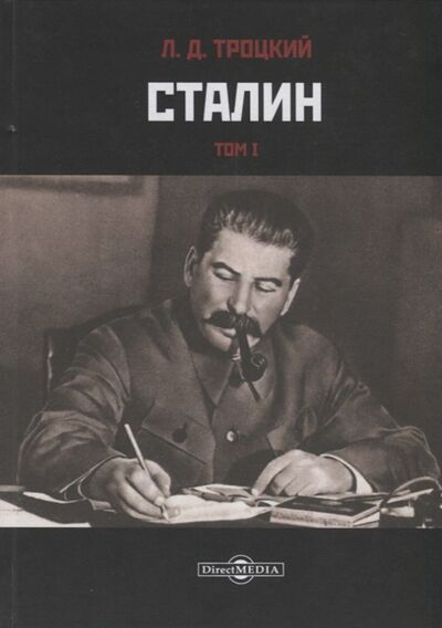 Книга: Сталин Том I (Троцкий Лев Давидович) ; Директ-Медиа, 2019 