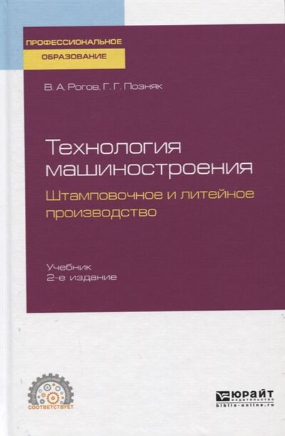 Книга: Технология машиностроения Штамповочное и литейное производство Учебник (Рогов) ; Юрайт, 2019 