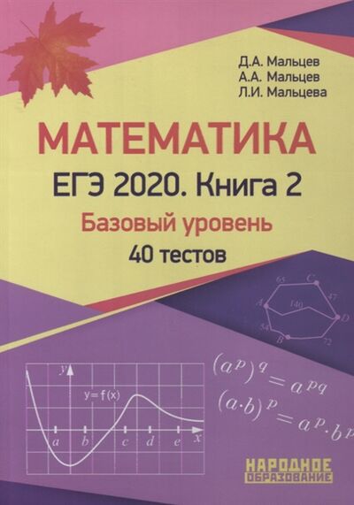 Книга: ЕГЭ-2020 Математика Книга 2 Базовый уровень (Д.А. Мальцев, А.А. Мальцев, Л.И. Мальцева) ; Народное образование, 2020 