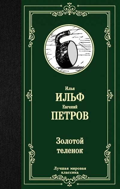 Книга: Золотой теленок (Петров Евгений Петрович, Ильф Илья Арнольдович) ; Neoclassic, 2020 