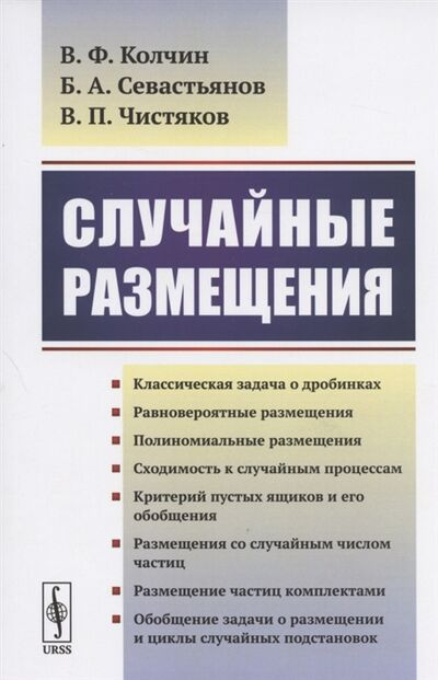 Книга: Случайные размещения (Колчин Валентин Федорович) ; Ленанд, 2020 