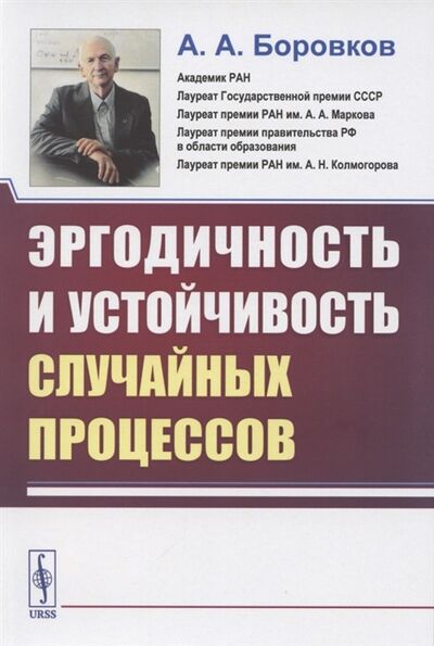 Книга: Эргодичность и устойчивость случайных процессов (Боровков Александр Алексеевич) ; Ленанд, 2020 