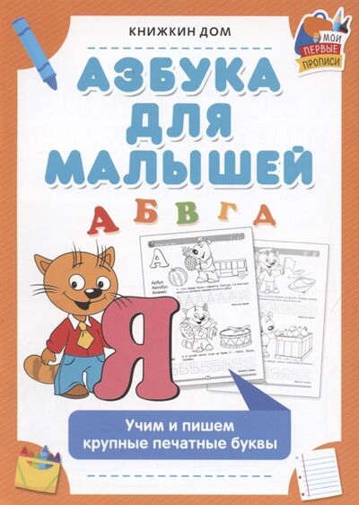 Книга: Азбука для малышей Учим и пишем крупные и печатные буквы; Книжкин дом, 2021 